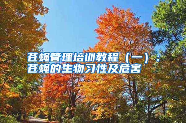 蒼蠅管理培訓教程(一):蒼蠅的生物習性及危害