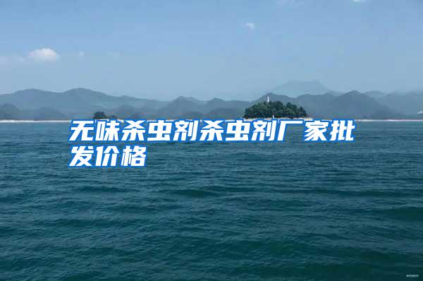 無味殺蟲劑殺蟲劑廠家批發價格