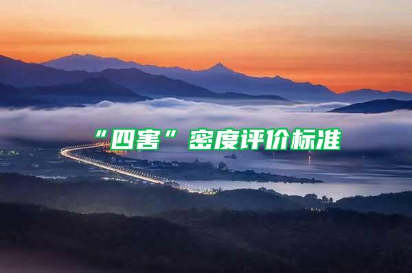 “四害”密度評(píng)價(jià)標(biāo)準(zhǔn)