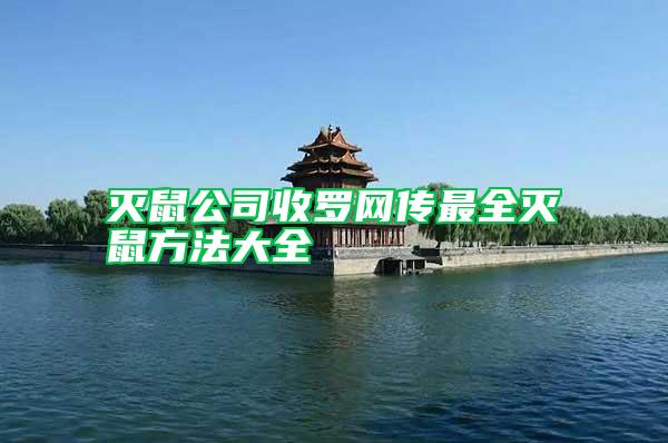 滅鼠公司收羅網傳最全滅鼠方法大全