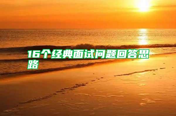 16個經典面試問題回答思路