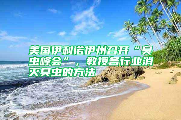 美國伊利諾伊州召開“臭蟲峰會”,教授各行業消滅臭蟲的方法
