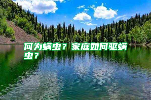 何為螨蟲？家庭如何驅(qū)螨蟲？
