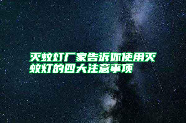 滅蚊燈廠家告訴你使用滅蚊燈的四大注意事項