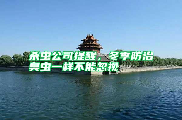 殺蟲公司提醒,冬季防治臭蟲一樣不能忽視