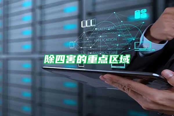 除四害的重點(diǎn)區(qū)域