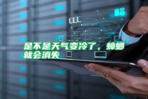 是不是天氣變冷了,蟑螂就會(huì)消失
