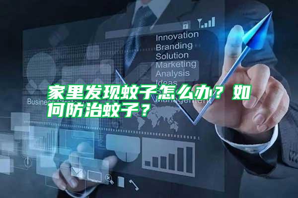 家里發現蚊子怎么辦?如何防治蚊子?