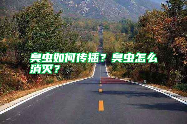 臭蟲如何傳播？臭蟲怎么消滅？