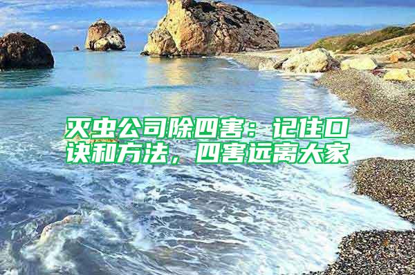 滅蟲公司除四害:記住口訣和方法,四害遠離大家