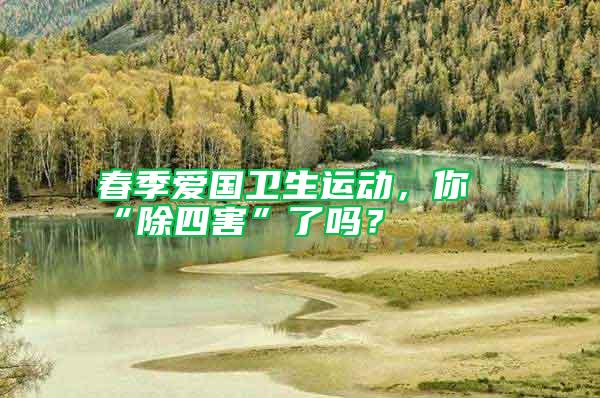 春季愛國衛生運動，你“除四害”了嗎？