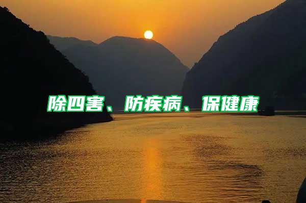 除四害、防疾病、保健康