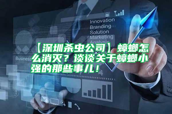【深圳殺蟲公司】蟑螂怎么消滅？談談關于蟑螂小強的那些事兒！
