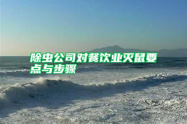 除蟲公司對餐飲業滅鼠要點與步驟