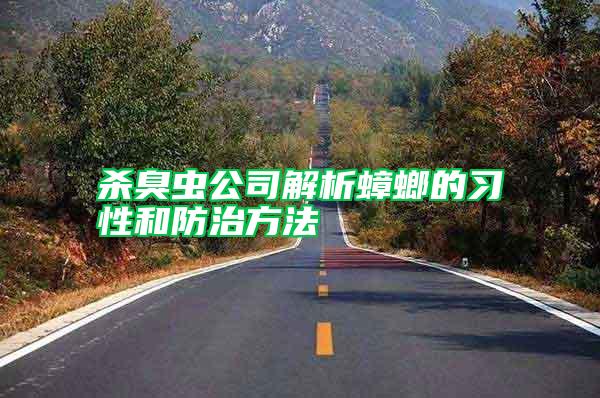 殺臭蟲公司解析蟑螂的習性和防治方法