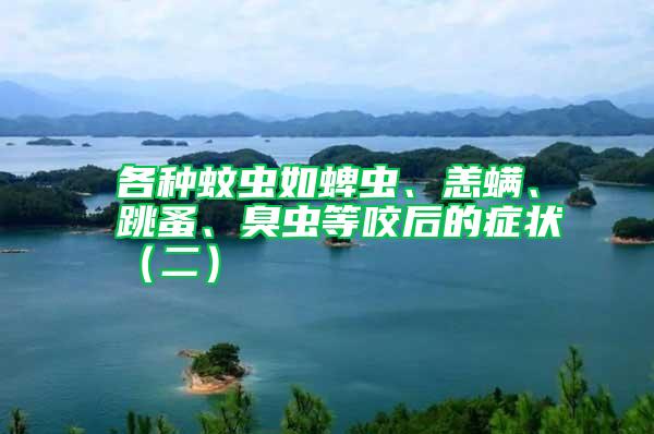 各種蚊蟲如蜱蟲、恙螨、跳蚤、臭蟲等咬后的癥狀（二）