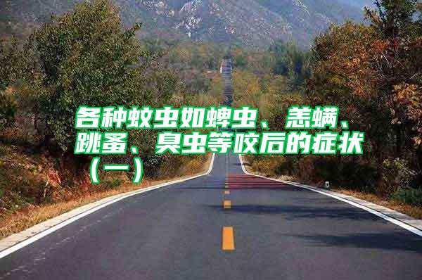 各種蚊蟲如蜱蟲、恙螨、跳蚤、臭蟲等咬后的癥狀（一）