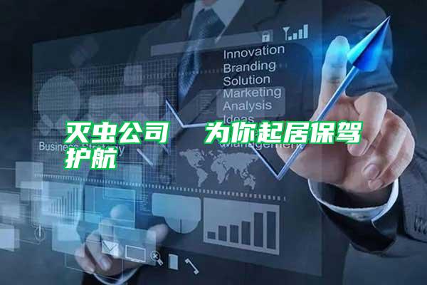 滅蟲公司  為你起居保駕護航