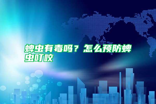 蜱蟲有毒嗎?怎么預防蜱蟲叮咬