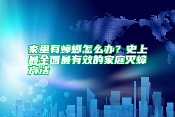 家里有蟑螂怎么辦？史上最全面最有效的家庭滅蟑方法