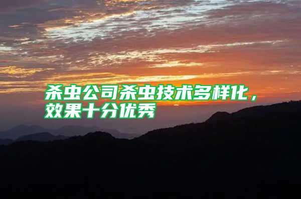 殺蟲公司殺蟲技術多樣化，效果十分優秀