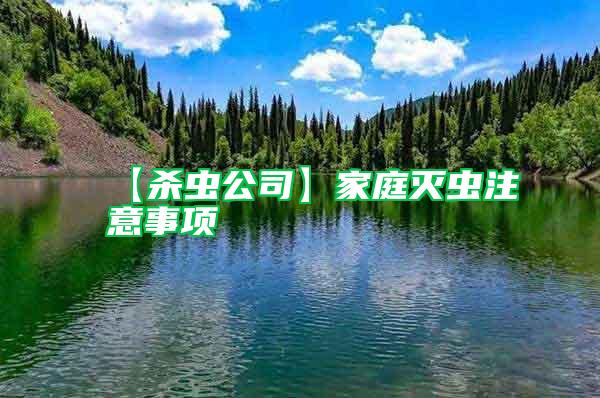 【殺蟲公司】家庭滅蟲注意事項