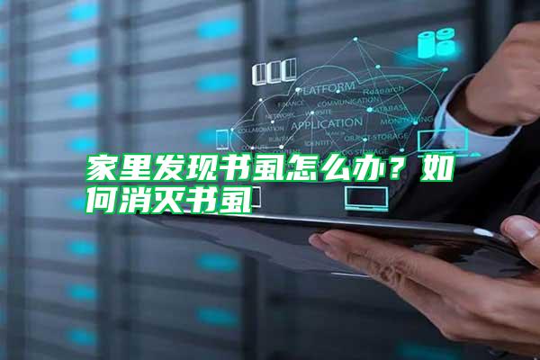 家里發現書虱怎么辦?如何消滅書虱