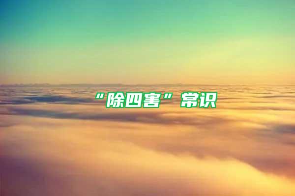 “除四害”常識