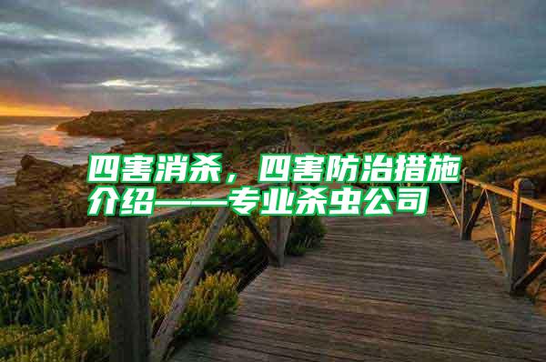 四害消殺,四害防治措施介紹——專業殺蟲公司