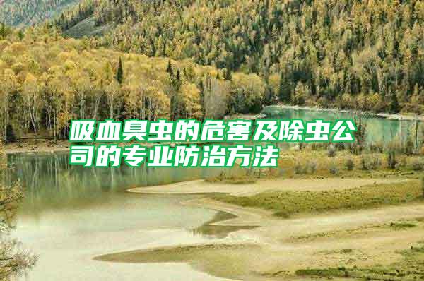 吸血臭蟲的危害及除蟲公司的專業防治方法