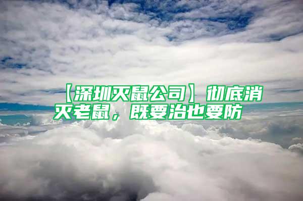 【深圳滅鼠公司】徹底消滅老鼠,既要治也要防