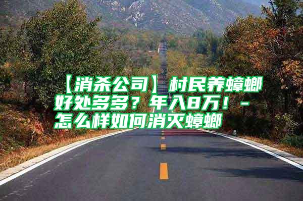 【消殺公司】村民養(yǎng)蟑螂好處多多?年入8萬(wàn)!-怎么樣如何消滅蟑螂