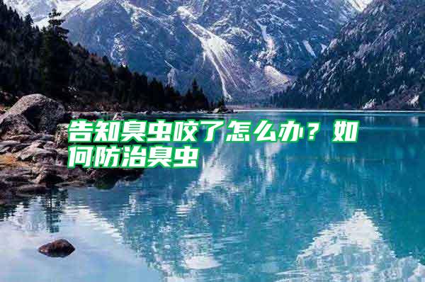 告知臭蟲咬了怎么辦?如何防治臭蟲