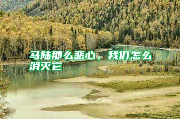 馬陸那么惡心,我們怎么消滅它