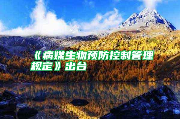 《病媒生物預防控制管理規定》出臺