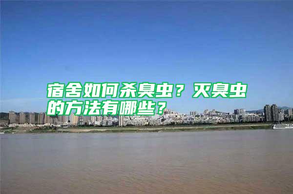 宿舍如何殺臭蟲？滅臭蟲的方法有哪些？