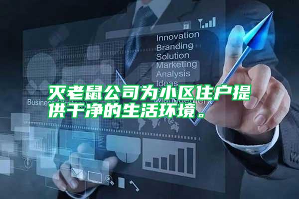 滅老鼠公司為小區(qū)住戶提供干凈的生活環(huán)境。