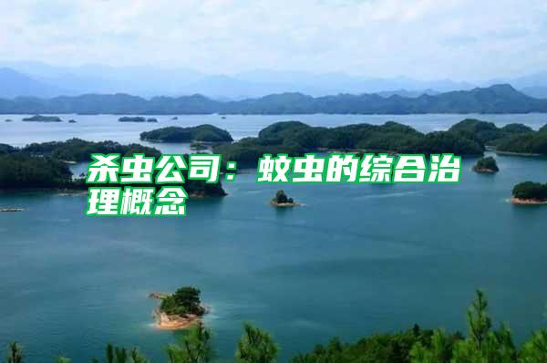 殺蟲(chóng)公司：蚊蟲(chóng)的綜合治理概念