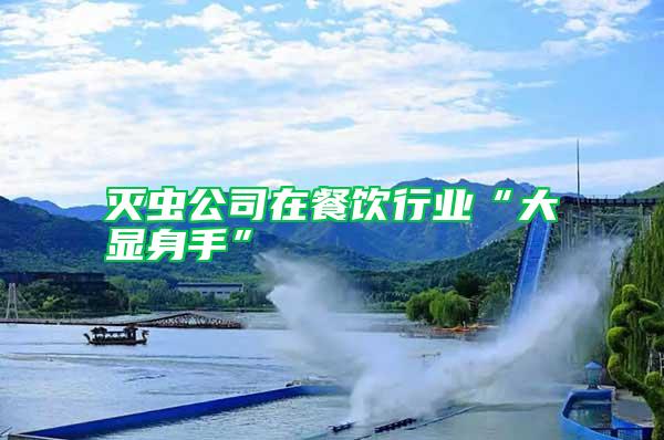 滅蟲公司在餐飲行業“大顯身手”