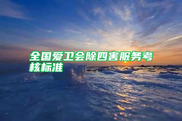 全國愛衛會除四害服務考核標準