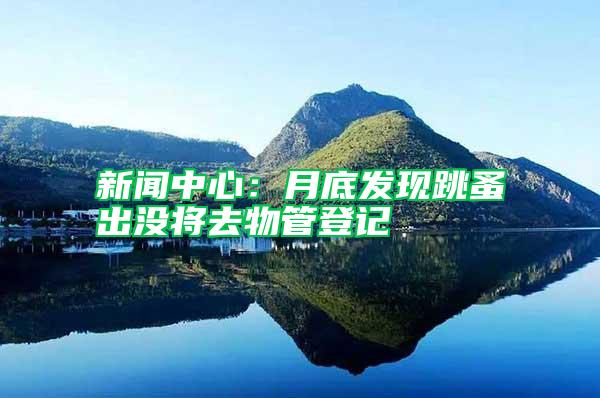 新聞中心:月底發現跳蚤出沒將去物管登記