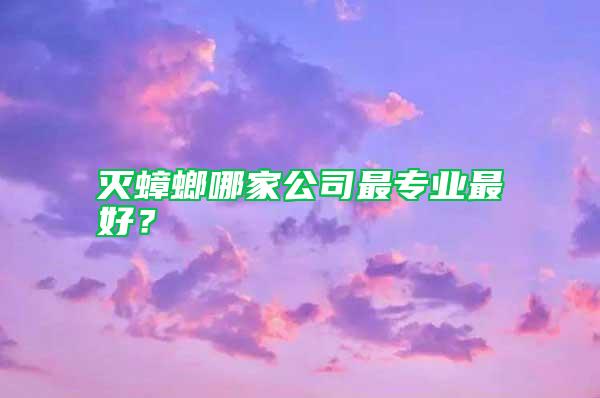 滅蟑螂哪家公司最專業最好?
