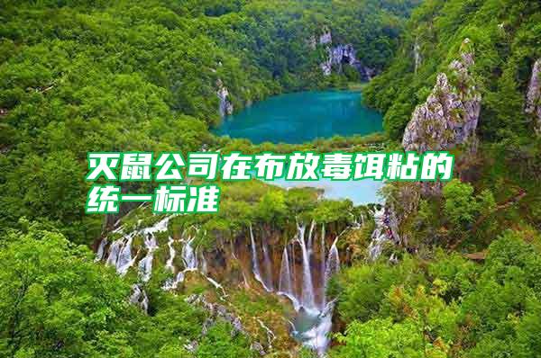 滅鼠公司在布放毒餌粘的統(tǒng)一標(biāo)準(zhǔn)