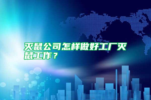 滅鼠公司怎樣做好工廠滅鼠工作？