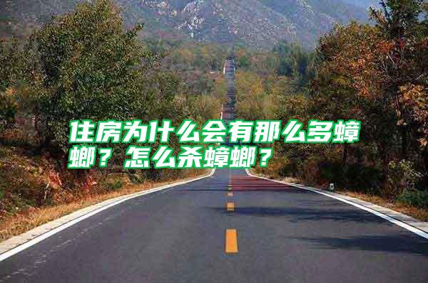 住房為什么會有那么多蟑螂?怎么殺蟑螂?