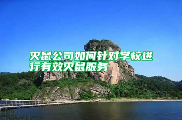 滅鼠公司如何針對學(xué)校進(jìn)行有效滅鼠服務(wù)