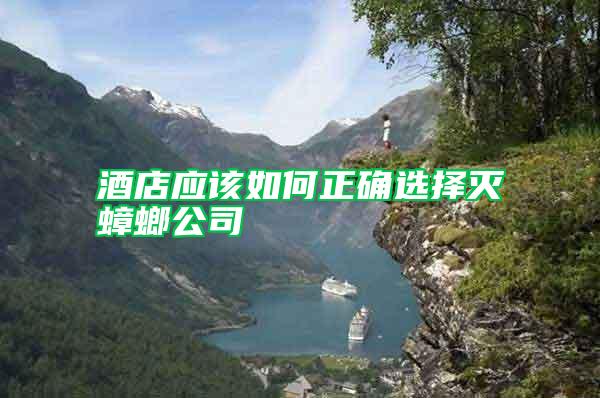 酒店應該如何正確選擇滅蟑螂公司