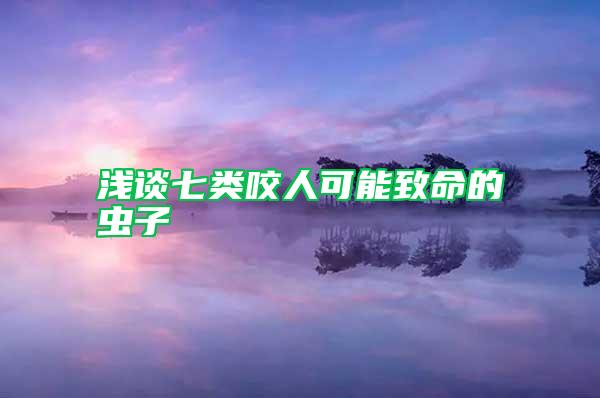 淺談七類咬人可能致命的蟲子