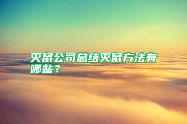 滅鼠公司總結(jié)滅鼠方法有哪些?