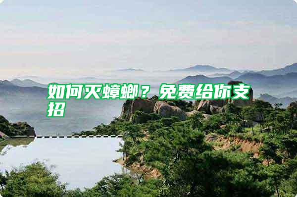 如何滅蟑螂?免費給你支招